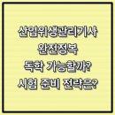 산업위생관리기사 완전정복 2편 – 독학 가능할까? 시험 준비 전략 A to Z