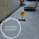 홍제공용주차장 | 주차스토퍼 원격접이식표지판 설치