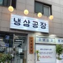 남양주 마석맛집 / 냉삼공장, 17첩 반상이 나오는 마석 고깃집 추천
