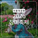 조형물 분수대2 | 2026 과천 서울대공원 데이트 장미축제 후기