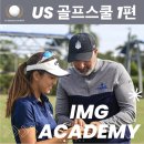 이민식골프아카데미 | 골프학교소개 2-1편) IMG아카데미 - 미국TOP 스프츠특성화 보딩스쿨 미국골프스쿨 미국골프학교 소개...