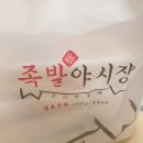 족발야시장당진기지시점 | [당진 기지시 맛집] 당진기지시족발 '족발야시장' 배달후기