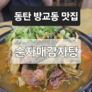 교동 도시공원(구름다리식당 앞) | 동탄 방교동맛집 순자매감자탕, 40년 전통 국내산 생등뼈의 깊은 맛 동탄감자탕맛집 추천
