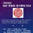 2025 부산국제영화제(BIFF) 후원회 정기총회(3.27) 모바일 초청장이 나왔습니다 이미지