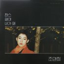 사랑밖엔 몰라/조연희(1990) 이미지