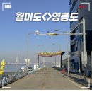 월미도 관광안내소 | 월미도 영종도 배 시간 가격 십원빵 자연도 소금빵 달임빵 인천샌드