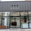 당케베이커리 이미지