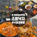 조방낙지 | 부산 기장점심 기장역맛집 조방낙지 낙곱새 솔직후기