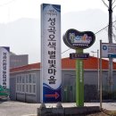 성곡오색별빛마을 이미지