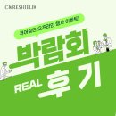 코엑스 코스모뷰티서울 박람회 생생 리얼 후기