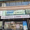 태령 | 창원 용호동 용지호수 가로수길 한식 맛집&#39;태령막국수 소갈비찜&#39; 갈비탕 후기