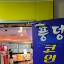 풍덩 코인노래연습장 이미지