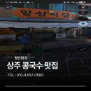 일심식당 | [상주 맛집] 무더위 날려주는 고소함! '일심식당' 시원한 진국 콩국수와 바삭한 배추전 후기