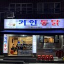 닭 튀기는 공장 | 부산3대치킨 서면 치킨맛집 거인통닭 서면점