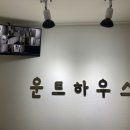 운트하우스
