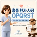 흉통 환자 사정 OPQRST, 심근경색 의심 시 간호사가 확인해야 할 것 이미지
