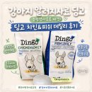 강아지 알러지사료, 중대형견사료로 제격! 천연재료 '딩고 사료 2종 &amp; 스푼' 후기