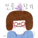 [고래뱃속] 보물찾기 이미지