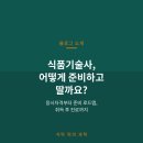 한국기술사컨설팅협회 | 식품기술사, 어떻게 준비하고 무엇이 달라질까요?