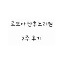 르보아산후조리원 이미지