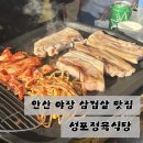 고기다 프라자 정육식당 | 안산 중앙동 야장 삼겹살 맛집 성포정육식당｜단체모임 하기 좋은 고기집 (예약방법)