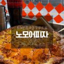 노모어피자 주안역점 이미지