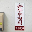 할머니순두부 이미지