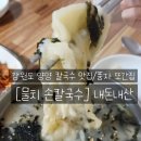 물치손칼국수 | 강원도 양양 맛집 [물치손칼국수] 추천메뉴, 내돈내산 후기(풍자 또간집)