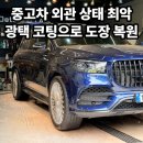 (주)씨엠블루 위례점 | 송파 벤츠 GLS 광택 코팅 스월마크 제거 및 도장면 복원 디테일링 후기