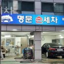 명문손세차 | 동대문구 세차장 명문손세차 운영시간 접근성 가격