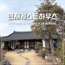 나사렛회관 개방화장실 | 구례 한옥 숙소, 현재 게스트하우스 건넌방 내돈내산 후기