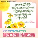캘리그라피1(야간) 이미지
