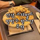 팥고당(안성점) 이미지