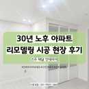 닮 | 진주 30년 아파트 리모델링 성공기 /해닮시공 현장후기/ #진주인테리어