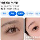 화장하는날 - 서구 도솔로 64 | 수원 속눈썹 호매실 앙벨리르 C컬 연장 솔직후기