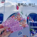 김가네김밥 레이카운티 | [부산/콘서트] 싸이 흠뻑쇼 3회차 부산 2공