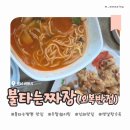 오복짬뽕 | [김해 맛집] 불타는 짜장 오복반점(불타는 짬뽕, 탕수육 후기/맵기 솔직후기/주차장, 주말 웨이팅 정보)