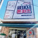 금돼지돈카츠 이미지