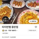 타이반쩜 동탄점 이미지