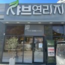 연리지 | 충주 샤브샤브 맛집｜재재재방문 샤브연리지 평일 후기