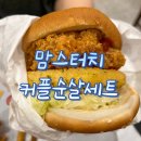 맘스터치 광주유스퀘어점 | 광주 유스퀘어 맛집 &lt;맘스터치&gt; 커플세트 아라비아따치즈버거, 치킨 솔직후기