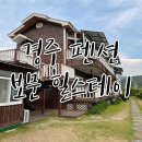 힐스테이 | 경주 보문 펜션 [보문 힐스테이]
