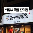 둔야로 | 의정부 비빔족발 갈비족발 한방족발 이색족발 맛집 몬스터비빔족 방문후기