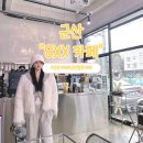 어흥어흥 군산수송점 | 군산 수송동 카페 디저트 맛집 힙한카페 팔엑스엑스