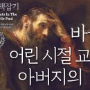 사도 바울 맥잡기 02, 바울의 어린 시절 교육과 아버지의 영향 : 정동수 목사, 사랑침례교회, 킹제임스 흠정역 성경, 설교, 강해, 이미지