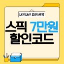 별달보라 | 스픽 할인코드 쿠폰 kimxt 달보라 7만원 받는법 요금 공유
