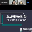 이그린마트 | 초보엄마심리학 온라인 저자강연 후기 feat.우은시