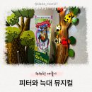 발레 ABC 그리고 피터와 늑대 | 피터와 늑대 공연 후기｜암사어린이극장 주말 가족 나들이로 최고!