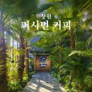 퍼시먼 | 창원 대형카페 추천 분위기 좋은 베이커리 카페 퍼시먼 커피 후기