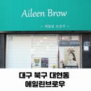 에일린브로우 | 대구 북구 속눈썹펌 에일린브로우 후기(관리 꿀팁, 주기)